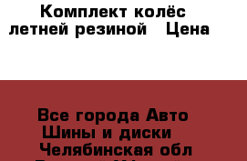 Комплект колёс c летней резиной › Цена ­ 16 - Все города Авто » Шины и диски   . Челябинская обл.,Верхний Уфалей г.